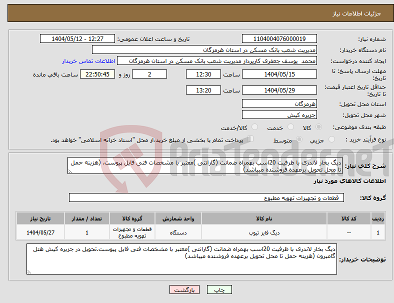 تصویر کوچک آگهی نیاز انتخاب تامین کننده-دیگ بخار لاندری با ظرفیت 20اسب بهمراه ضمانت (گارانتی )معتبر با مشخصات فنی فایل پیوست. (هزینه حمل تا محل تحویل برعهده فروشنده میباشد)