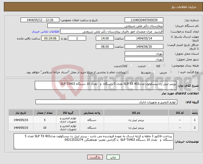 تصویر کوچک آگهی نیاز انتخاب تامین کننده-پرینتر لیبل زن بیسکولون مدلSLP TX 403 تعداد 5 دستگاه و تعداد 10 دستگاه SLP TX403