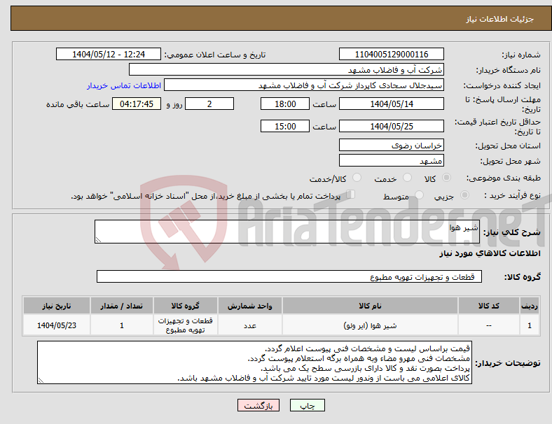 تصویر کوچک آگهی نیاز انتخاب تامین کننده-شیر هوا