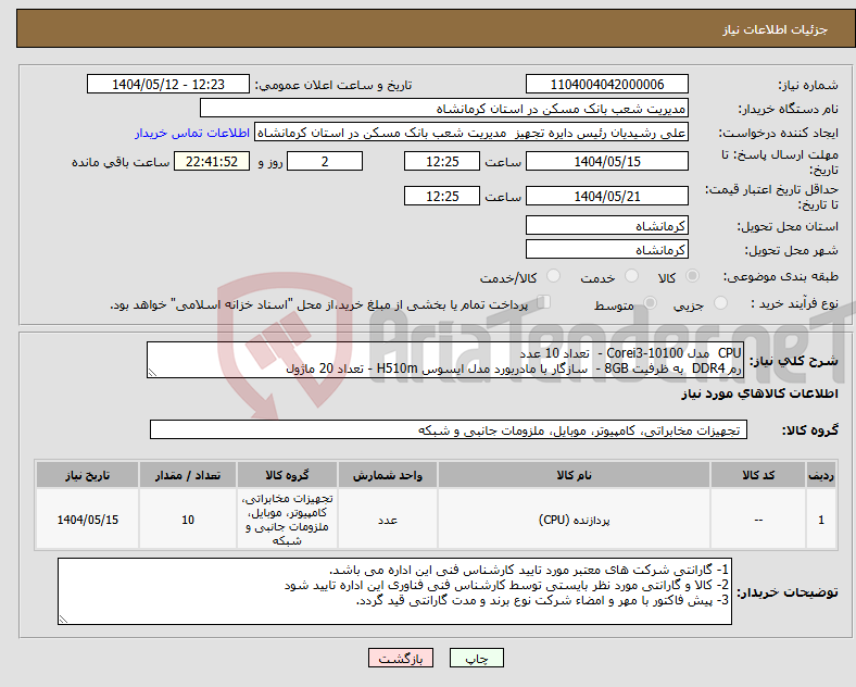 تصویر کوچک آگهی نیاز انتخاب تامین کننده-CPU مدل Corei3-10100 - تعداد 10 عدد رم DDR4 به ظرفیت 8GB - سازگار با مادربورد مدل ایسوس H510m - تعداد 20 ماژول