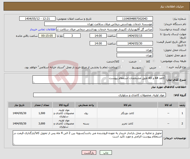 تصویر کوچک آگهی نیاز انتخاب تامین کننده-کاغذ A4 و A5 طبق مشخصات استعلام پیوست 