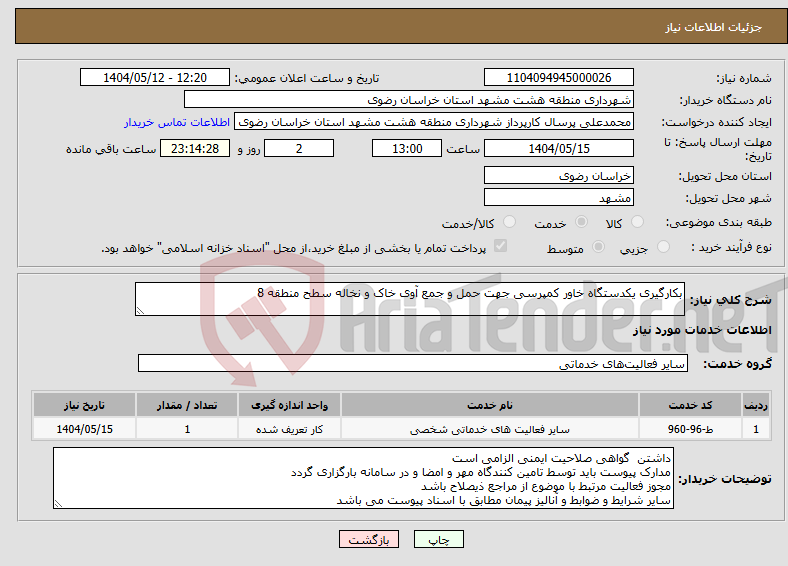 تصویر کوچک آگهی نیاز انتخاب تامین کننده-بکارگیری یکدستگاه خاور کمپرسی جهت حمل و جمع آوی خاک و نخاله سطح منطقه 8