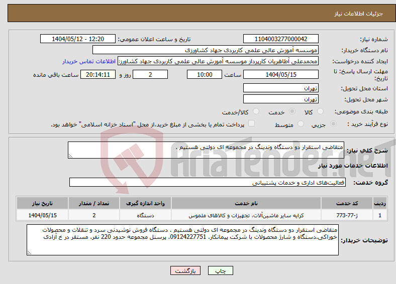 تصویر کوچک آگهی نیاز انتخاب تامین کننده-متقاضی استقرار دو دستگاه وندینگ در مجموعه ای دولتی هستیم .