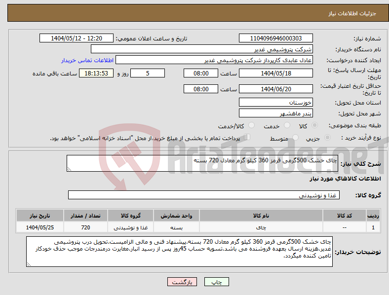 تصویر کوچک آگهی نیاز انتخاب تامین کننده-چای خشک 500گرمی قرمز 360 کیلو گرم معادل 720 بسته
