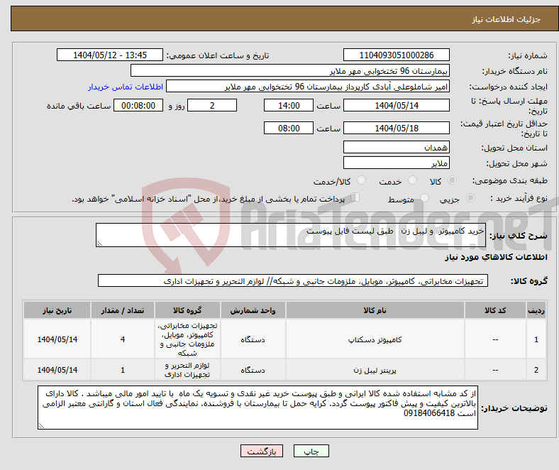 تصویر کوچک آگهی نیاز انتخاب تامین کننده-خرید کامپیوتر و لیبل زن طبق لیست فایل پیوست 
