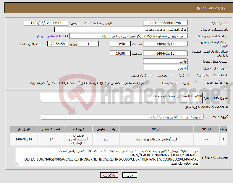 تصویر کوچک آگهی نیاز انتخاب تامین کننده-اقلام IHC مطابق لیست توضیحات 