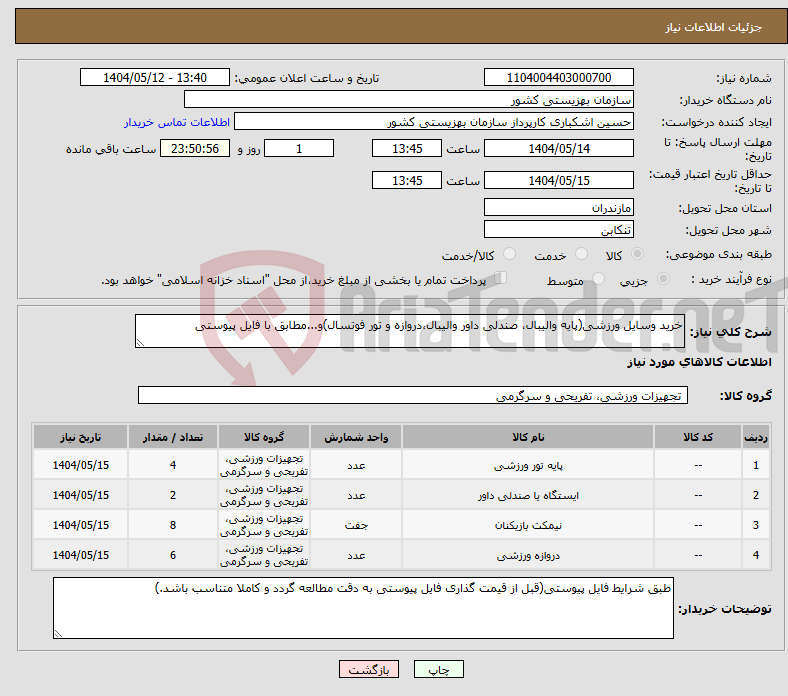 تصویر کوچک آگهی نیاز انتخاب تامین کننده-خرید وسایل ورزشی(پایه والیبال، صندلی داور والیبال،دروازه و تور فوتسال)و...مطابق با فایل پیوستی