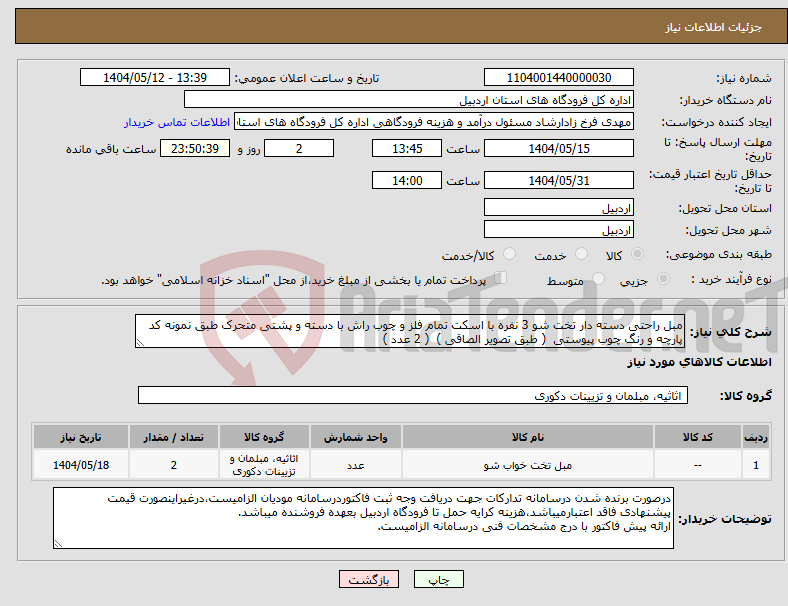 تصویر کوچک آگهی نیاز انتخاب تامین کننده-مبل راحتی دسته دار تخت شو 3 نفره با اسکت تمام فلز و چوب راش با دسته و پشتی متحرک طبق نمونه کد پارچه و رنگ چوب پیوستی ( طبق تصویر الصاقی ) ( 2 عدد )