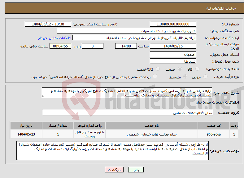 تصویر کوچک آگهی نیاز انتخاب تامین کننده-ارایه طراحی شبکه آبرسانی کمربند سبز حدفاصل مدینه العلم تا شهرک صنایع امیرکبیر با توجه به نقشه و مستندات پیوست/بارگذاری مستندات و مدارک الزامیست.