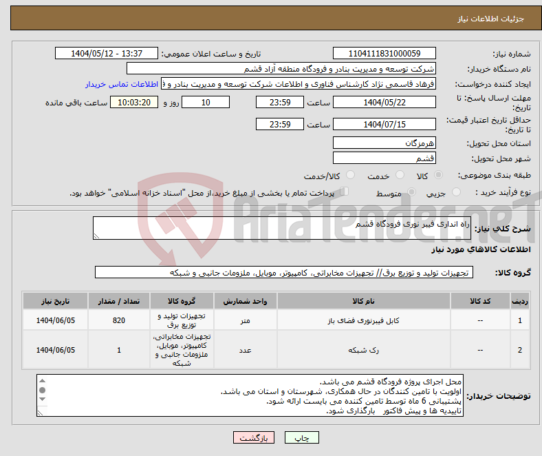 تصویر کوچک آگهی نیاز انتخاب تامین کننده-راه انداری فیبر نوری فرودگاه قشم 