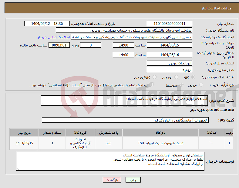 تصویر کوچک آگهی نیاز انتخاب تامین کننده-استعلام لوازم مصرفی آزمایشگاه مرجع سلامت استان