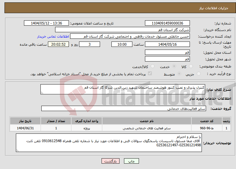 تصویر کوچک آگهی نیاز انتخاب تامین کننده-کنترل پذیری و نصب کنتور هوشمند ساختمان شهید زین الدین شرکا گاز استان قم