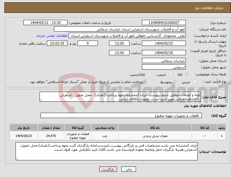 تصویر کوچک آگهی نیاز انتخاب تامین کننده-لوله و اتصالات مطابق جدول پیوست، ایران کدمشابه،نحوه پرداخت:(نقدی) ، محل تحویل : اسفراین ،کالابانظرناظرفنی مورد تایید است، اولویت باکالای ایرانی
