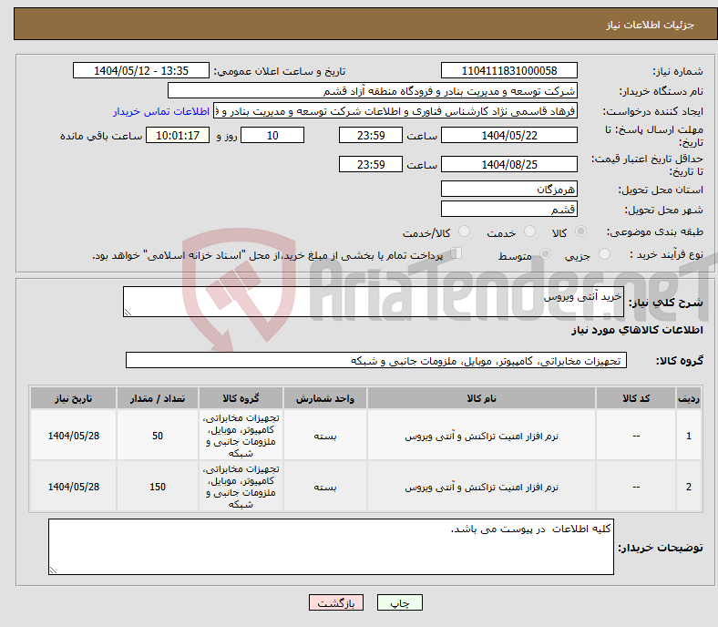 تصویر کوچک آگهی نیاز انتخاب تامین کننده-خرید آنتی ویروس