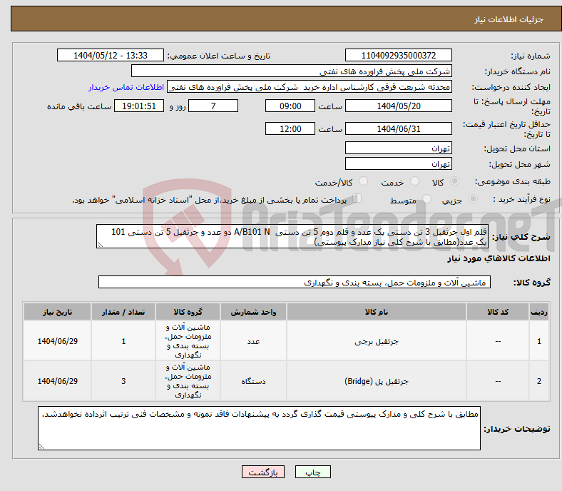 تصویر کوچک آگهی نیاز انتخاب تامین کننده-قلم اول جرثقیل 3 تن دستی یک عدد و قلم دوم 5 تن دستی A/B101 N دو عدد و جرثقیل 5 تن دستی 101 یک عدد(مطابق با شرح کلی نیاز مدارک پیوستی)