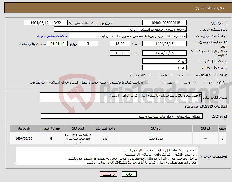 تصویر کوچک آگهی نیاز انتخاب تامین کننده-8 عدد پنجره پاگرد ساختمان (بازدید و اندازه گیری الزامی است)