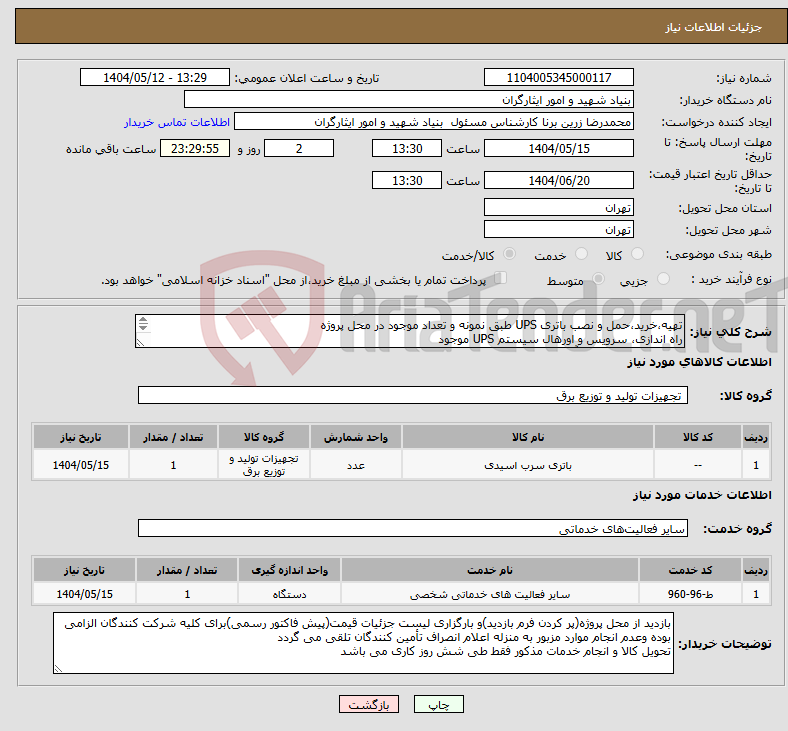 تصویر کوچک آگهی نیاز انتخاب تامین کننده-تهیه،خرید،حمل و نصب باتری UPS طبق نمونه و تعداد موجود در محل پروژه راه اندازی، سرویس و اورهال سیستم UPS موجود ۰۹۱۲۱۷۶۵۵۸۲جناب آقای فرزاد 