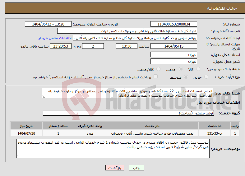 تصویر کوچک آگهی نیاز انتخاب تامین کننده-انجام تعمیرات اساسی 22 دستگاه هیدروموتور ماشین آلات مکانیزه ریلی مستقر در مرکز و طول خطوط راه آهن طبق شرایط و شرح خدمات پیوست و بصورت عقد قرارداد