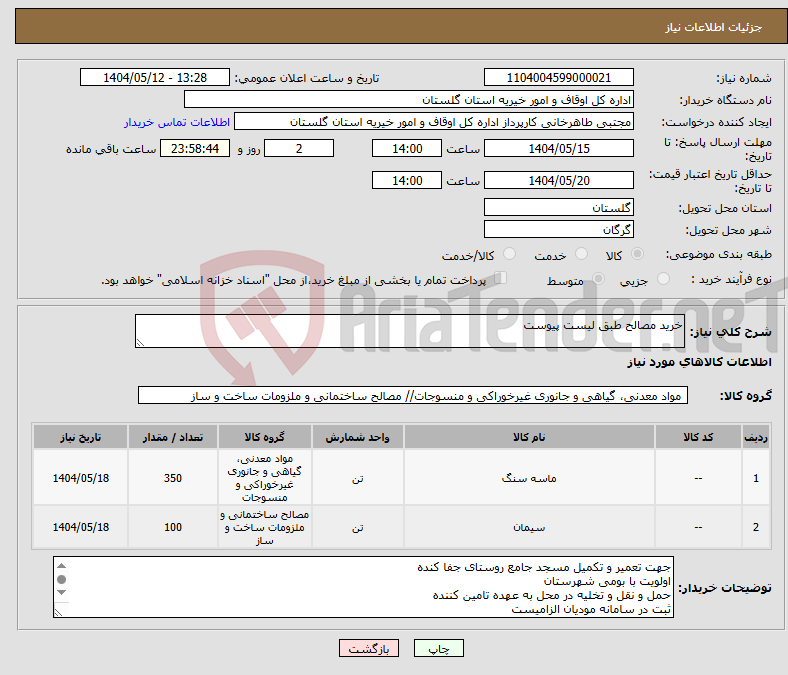 تصویر کوچک آگهی نیاز انتخاب تامین کننده-خرید مصالح طبق لیست پیوست 