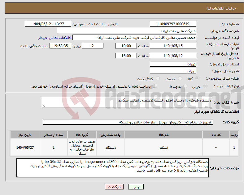تصویر کوچک آگهی نیاز انتخاب تامین کننده-دستگاه فتوکپی اورجینال اصلی تست تخصصی اصالت میگردد 