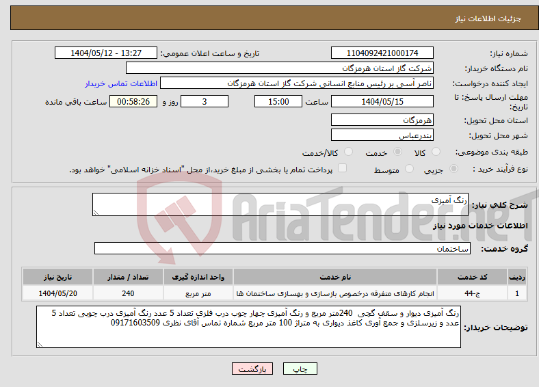 تصویر کوچک آگهی نیاز انتخاب تامین کننده-رنگ آمیزی