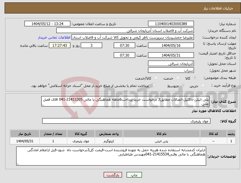 تصویر کوچک آگهی نیاز انتخاب تامین کننده-پلی اتیلن-داکتیل-اتصالات مطابق3 درخواست خرید-پرداخت6ماهه هماهنگی با مالی 21413305-041 اقای فضل علی