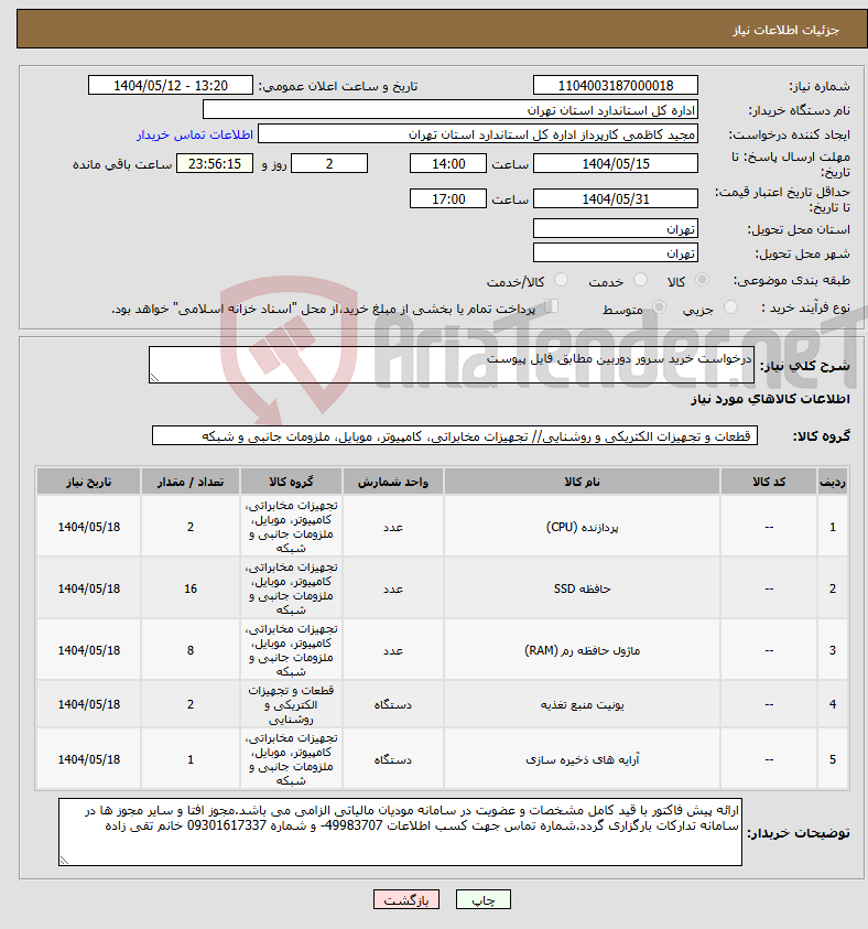 تصویر کوچک آگهی نیاز انتخاب تامین کننده-درخواست خرید سرور دوربین مطابق فایل پیوست 