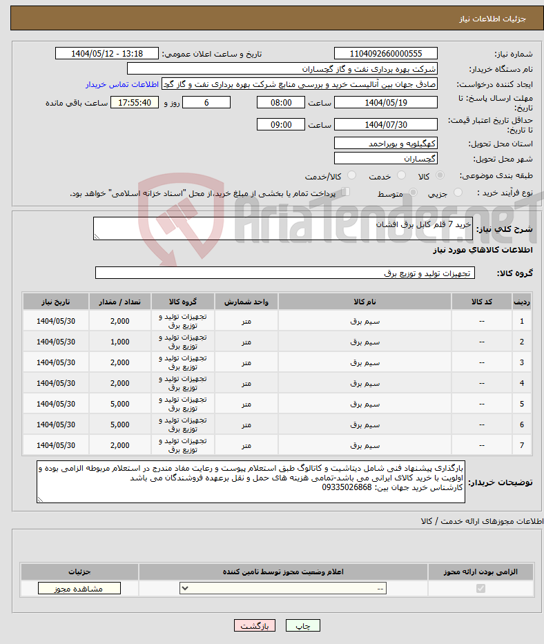 تصویر کوچک آگهی نیاز انتخاب تامین کننده-خرید 7 قلم کابل برق افشان