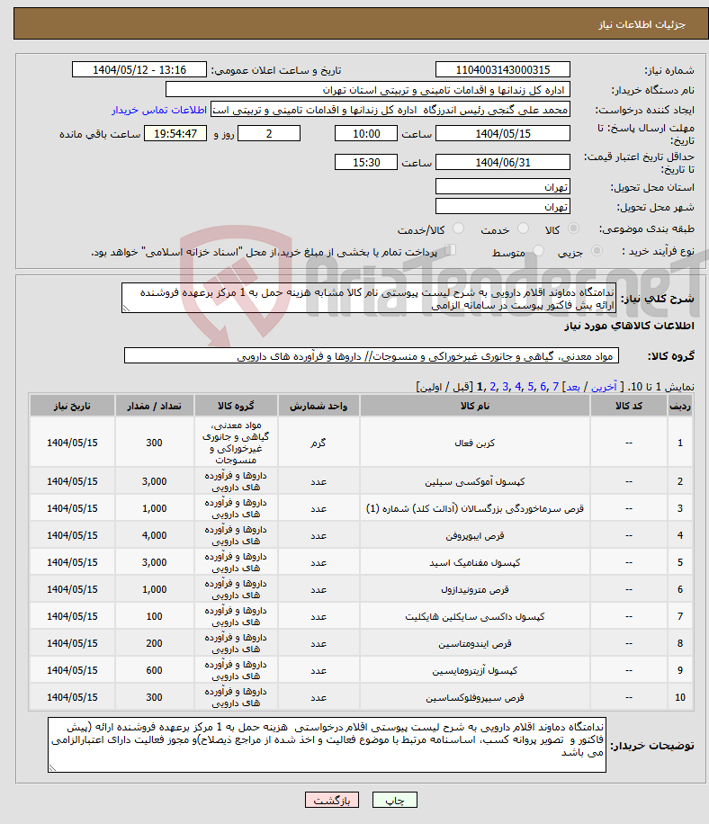 تصویر کوچک آگهی نیاز انتخاب تامین کننده-ندامتگاه دماوند اقلام دارویی به شرح لیست پیوستی نام کالا مشابه هزینه حمل به 1 مرکز برعهده فروشنده ارائه یش فاکتور پیوست در سامانه الزامی