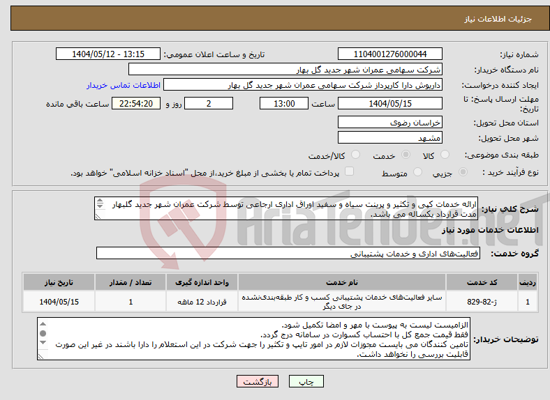 تصویر کوچک آگهی نیاز انتخاب تامین کننده-ارائه خدمات کپی و تکثیر و پرینت سیاه و سفید اوراق اداری ارجاعی توسط شرکت عمران شهر جدید گلبهار مدت قرارداد یکساله می باشد. 