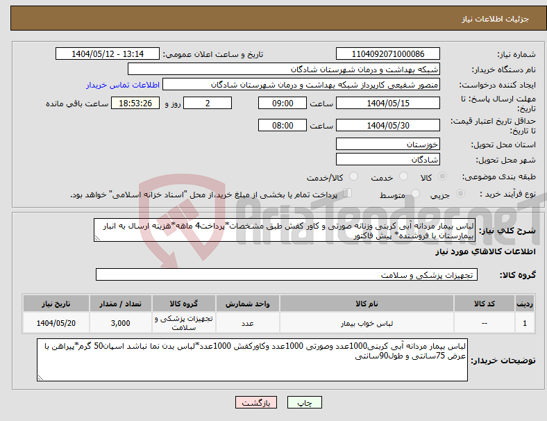 تصویر کوچک آگهی نیاز انتخاب تامین کننده-لباس بیمار مردانه آبی کربنی وزنانه صورتی و کاور کفش طبق مشخصات*پرداخت4 ماهه*هزینه ارسال به انبار بیمارستان با فروشنده* پیش فاکتور