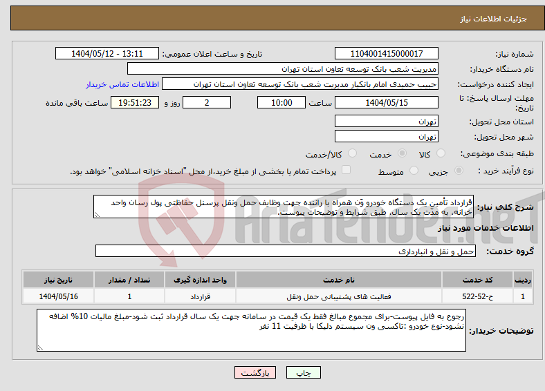 تصویر کوچک آگهی نیاز انتخاب تامین کننده-قرارداد تأمین یک دستگاه خودرو وَن همراه با راننده جهت وظایف حمل ونقل پرسنل حفاظتی پول رسان واحد خزانه، به مدّت یک سال، طبق شرایط و توضیحات پیوست.