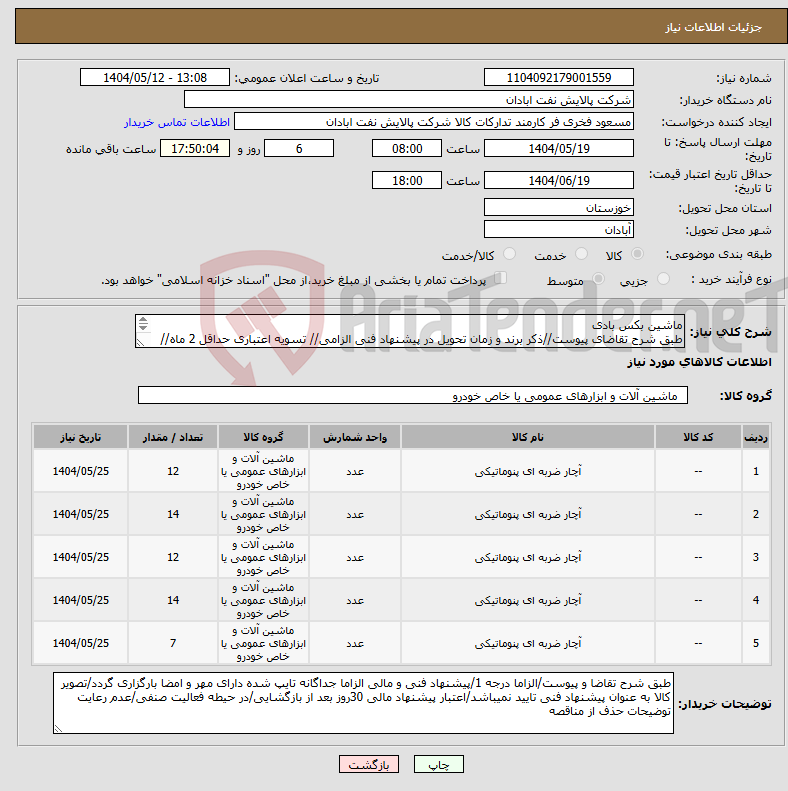 تصویر کوچک آگهی نیاز انتخاب تامین کننده-ماشین بکس بادی طبق شرح تقاضای پیوست//ذکر برند و زمان تحویل در پیشنهاد فنی الزامی// تسویه اعتباری حداقل 2 ماه//ارسال نمونه الزامی