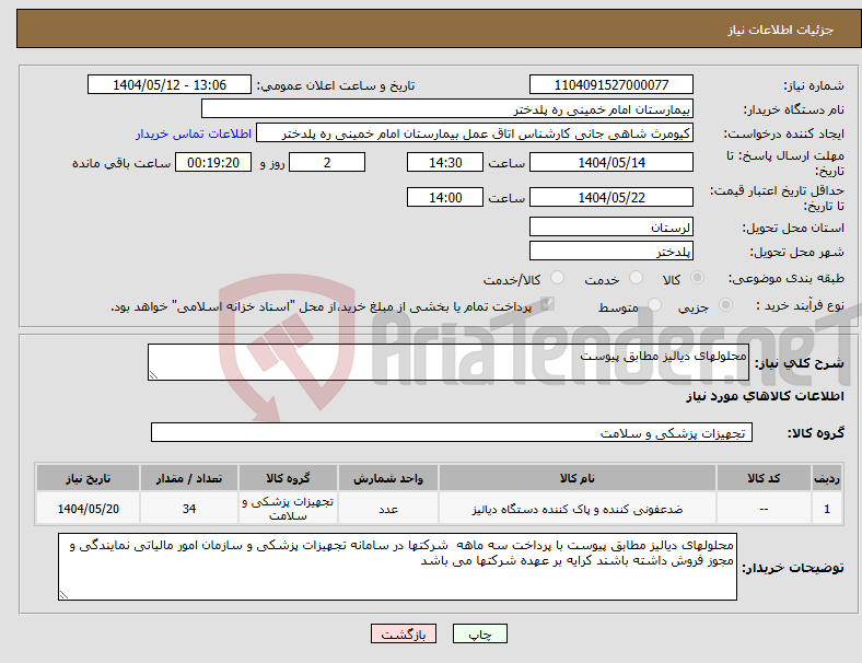 تصویر کوچک آگهی نیاز انتخاب تامین کننده-محلولهای دیالیز مطابق پیوست 