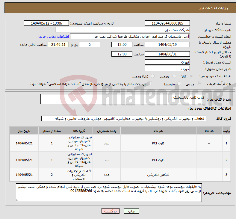 تصویر کوچک آگهی نیاز انتخاب تامین کننده-کارت تلفن پاناسونیک