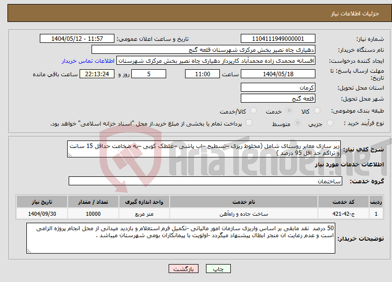 تصویر کوچک آگهی نیاز انتخاب تامین کننده-زیر سازی معابر روستای شامل (مخلوط ریزی –تسطیح –اب پاشی –غلطک کوبی –به ضخامت حداقل 15 سانت و تراکم حد اقل 95 درصد ) 