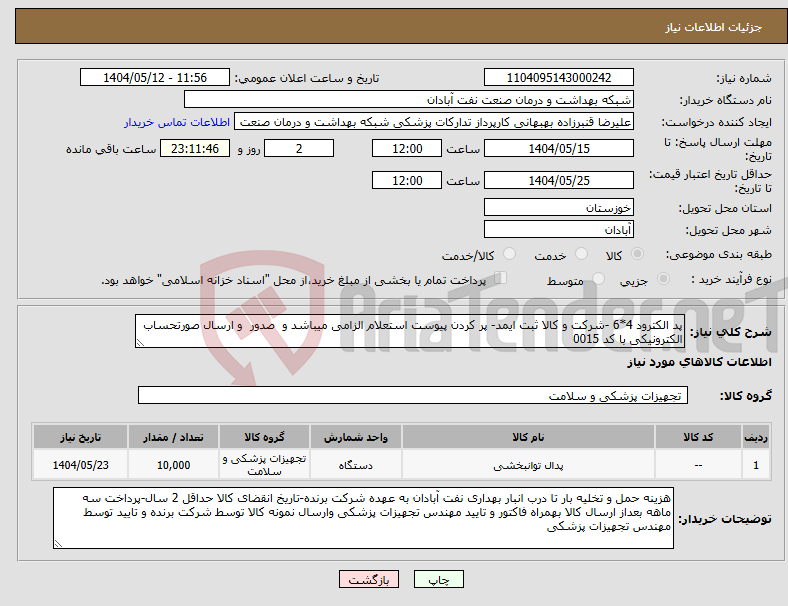 تصویر کوچک آگهی نیاز انتخاب تامین کننده-پد الکترود 4*6 -شرکت و کالا ثبت ایمد- پر کردن پیوست استعلام الزامی میباشد و صدور و ارسال صورتحساب الکترونیکی با کد 0015 