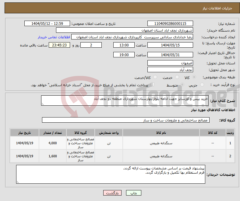 تصویر کوچک آگهی نیاز انتخاب تامین کننده-خرید بیس و اورسایز جهت ادامه بلوار بهارستان شهرداری منطقه دو نجف آباد