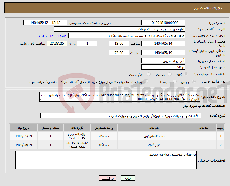 تصویر کوچک آگهی نیاز انتخاب تامین کننده-یک دستگاه فتوکپی تک رنگ ریکو مدل MP 4055/MP 5055/MP 6055 ، یک دستگاه کولر گازی ایران رادیاتور مدل اینورتر دار IAC30-CH/XA-I/A ظرفیت 30000