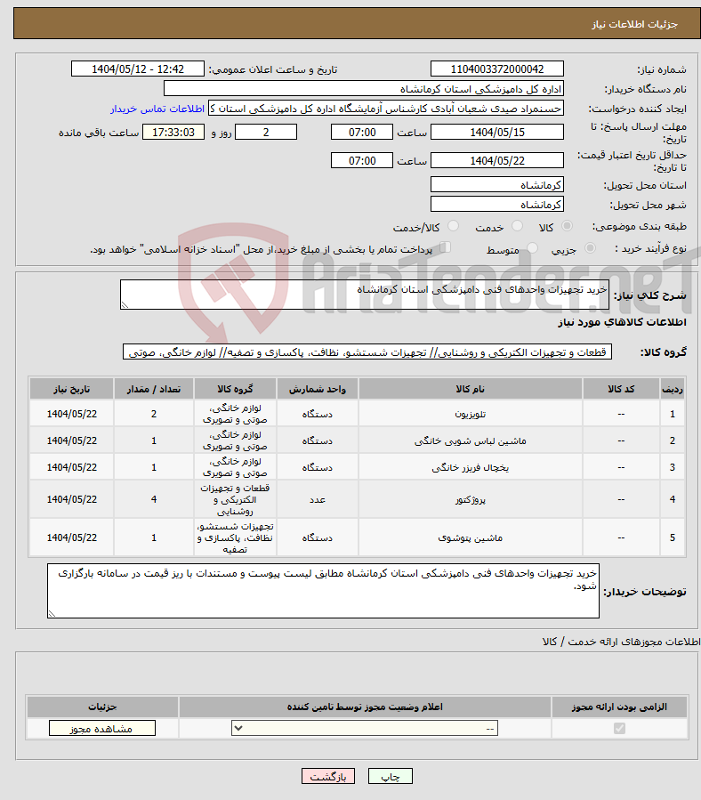 تصویر کوچک آگهی نیاز انتخاب تامین کننده-خرید تجهیزات واحدهای فنی دامپزشکی استان کرمانشاه