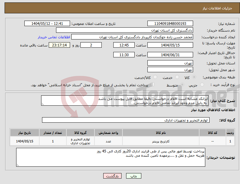 تصویر کوچک آگهی نیاز انتخاب تامین کننده-ایرانکد مشابه است اقلام درخواستی دقیقا مطابق فایل پیوست می باشد به دلیل عدم وجود ایراند تمامی اقلام درخواستی.
