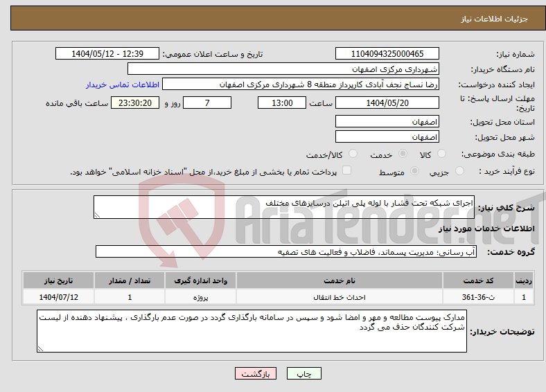 تصویر کوچک آگهی نیاز انتخاب تامین کننده-اجرای شبکه تحت فشار با لوله پلی اتیلن درسایزهای مختلف