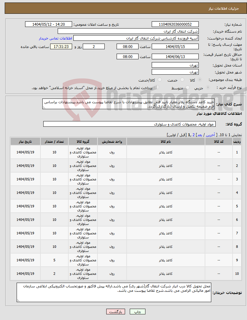 تصویر کوچک آگهی نیاز انتخاب تامین کننده-خرید کاغذ دستگاه پلاتر.معیار تایید فنی تطابق پیشنهادات با شرح تقاضا پیوست می باشد.پیشنهادات براساس فرم ضمیمه تکمیل و ارسال (بارگذاری)گردد.