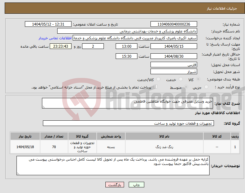 تصویر کوچک آگهی نیاز انتخاب تامین کننده-خرید وسایل مصرفی جهت خوابگاه متاهلین فاطمی 