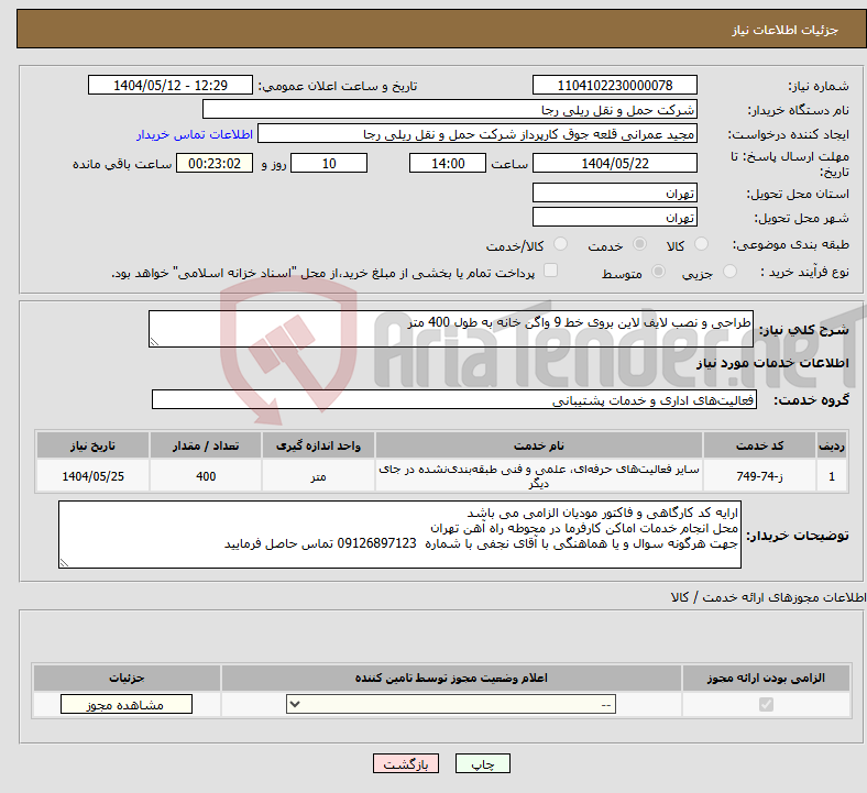 تصویر کوچک آگهی نیاز انتخاب تامین کننده-طراحی و نصب لایف لاین بروی خط 9 واگن خانه به طول 400 متر