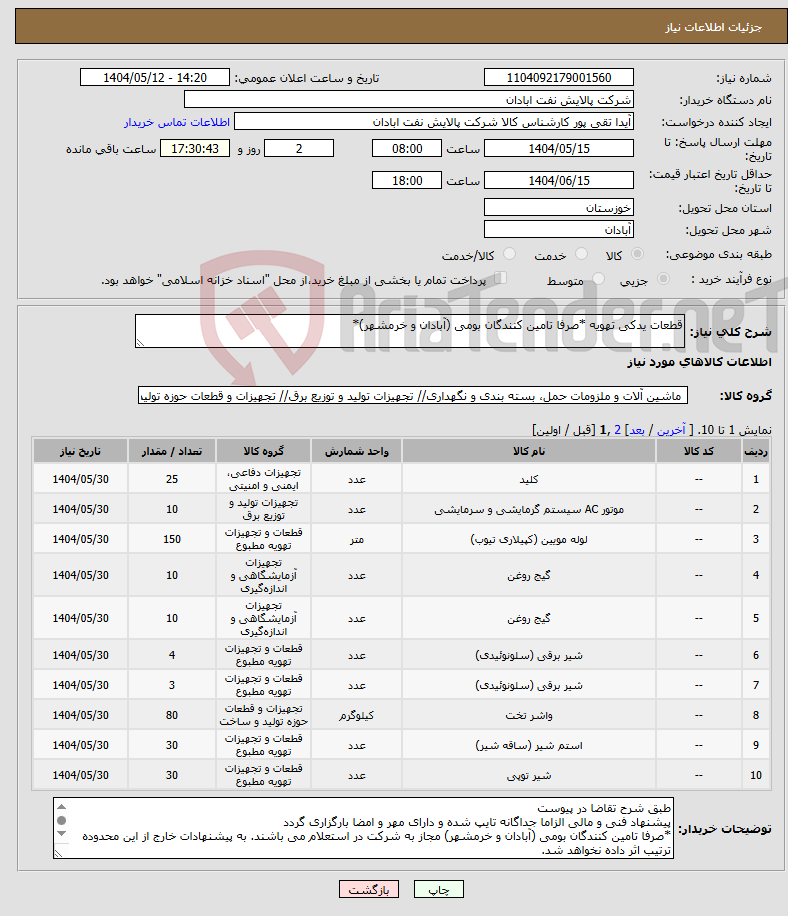 تصویر کوچک آگهی نیاز انتخاب تامین کننده-قطعات یدکی تهویه *صرفا تامین کنندگان بومی (آبادان و خرمشهر)*