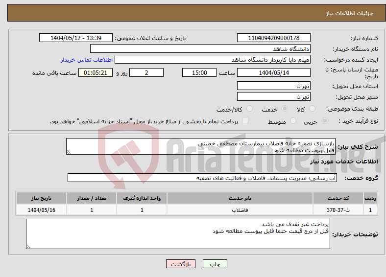 تصویر کوچک آگهی نیاز انتخاب تامین کننده-بازسازی تصفیه خانه فاضلاب بیمارستان مصطفی خمینی فایل پیوست مطالعه شود