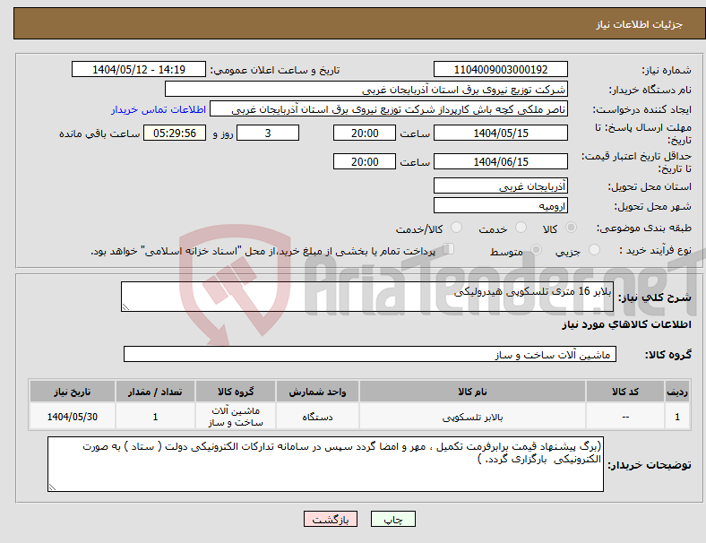 تصویر کوچک آگهی نیاز انتخاب تامین کننده-بلابر 16 متری تلسکوپی هیدرولیکی