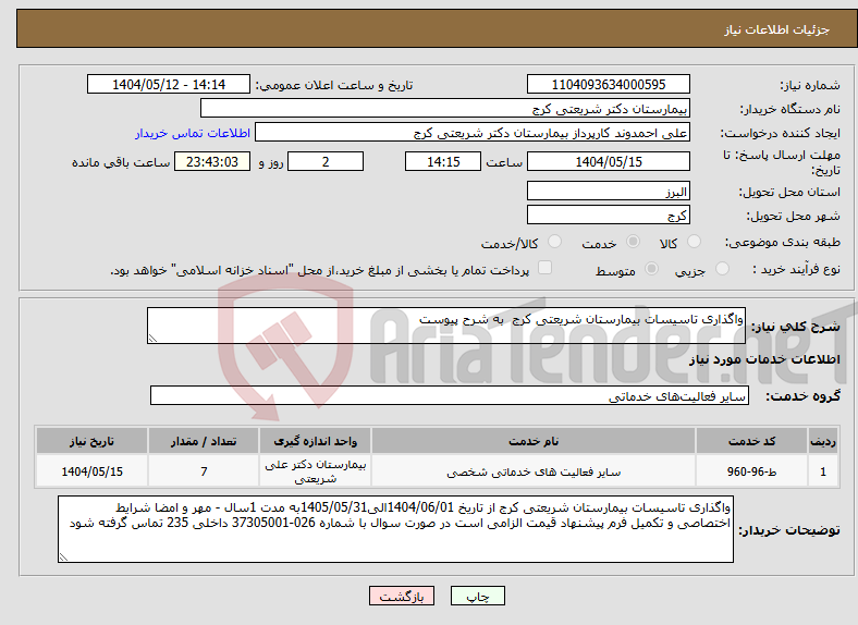 تصویر کوچک آگهی نیاز انتخاب تامین کننده-واگذاری تاسیسات بیمارستان شریعتی کرج به شرح پیوست 