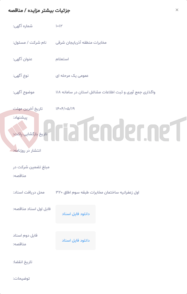 تصویر کوچک آگهی واگذاری جمع آوری و ثبت اطلاعات مشاغل استان در سامانه 118